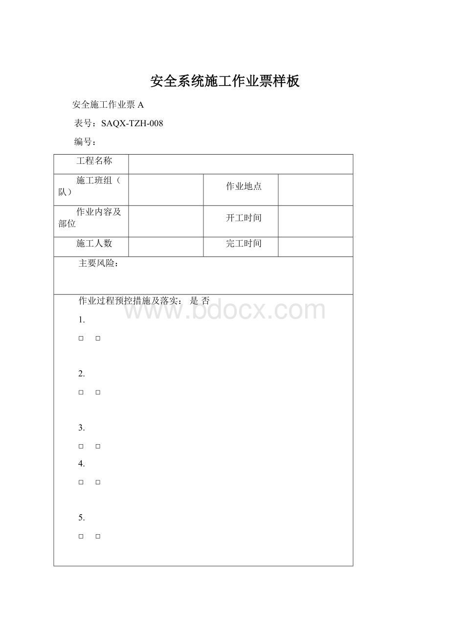 安全系统施工作业票样板.docx