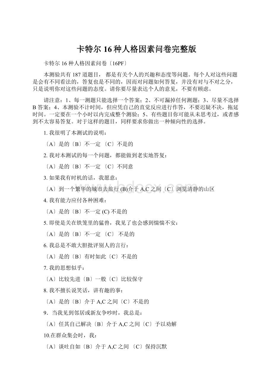 卡特尔16种人格因素问卷完整版.docx_第1页