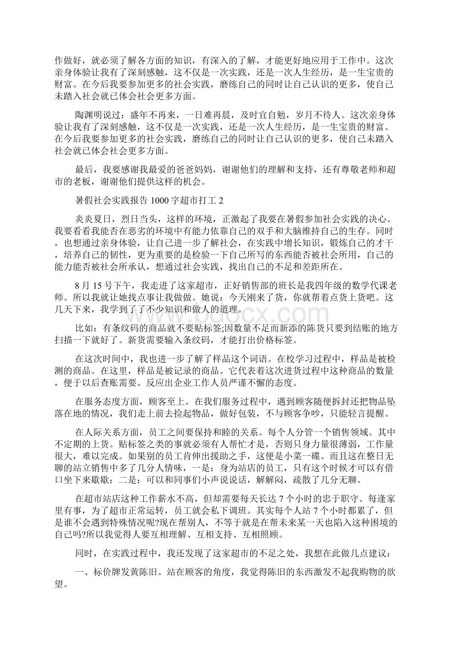 暑假社会实践报告1000字超市打工范文五篇.docx_第3页