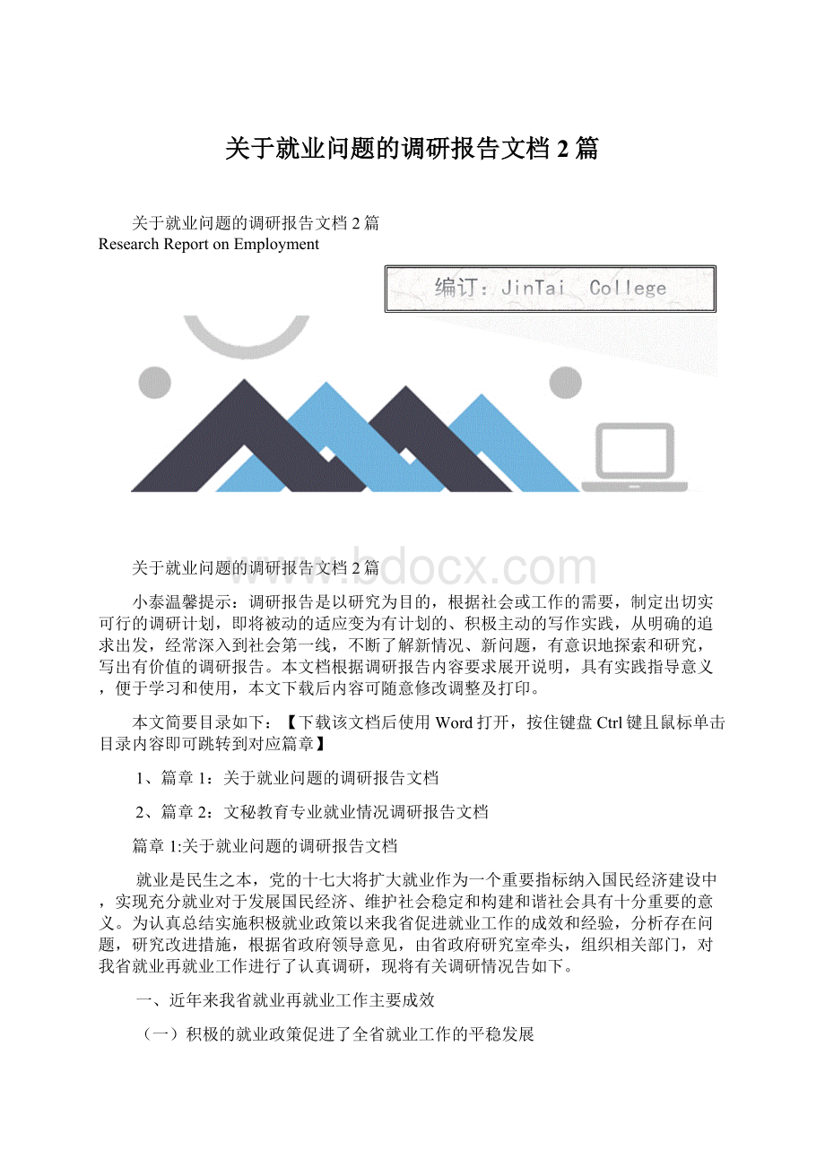 关于就业问题的调研报告文档2篇.docx_第1页