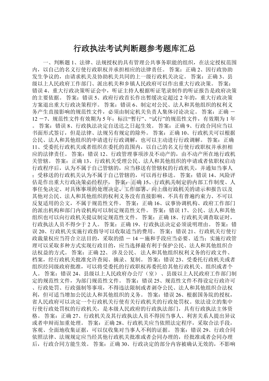 行政执法考试判断题参考题库汇总.docx_第1页