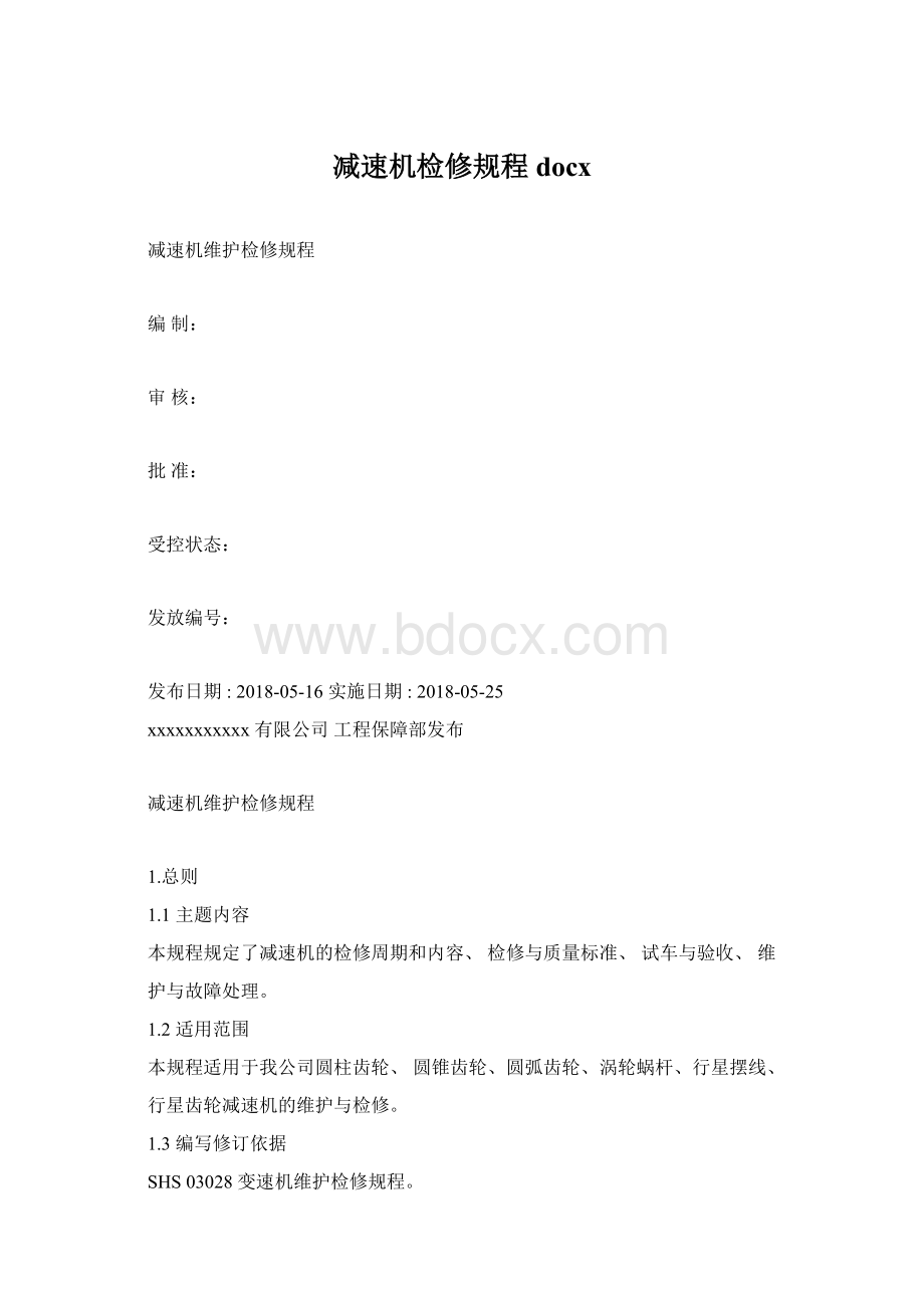 减速机检修规程docxWord文档格式.docx