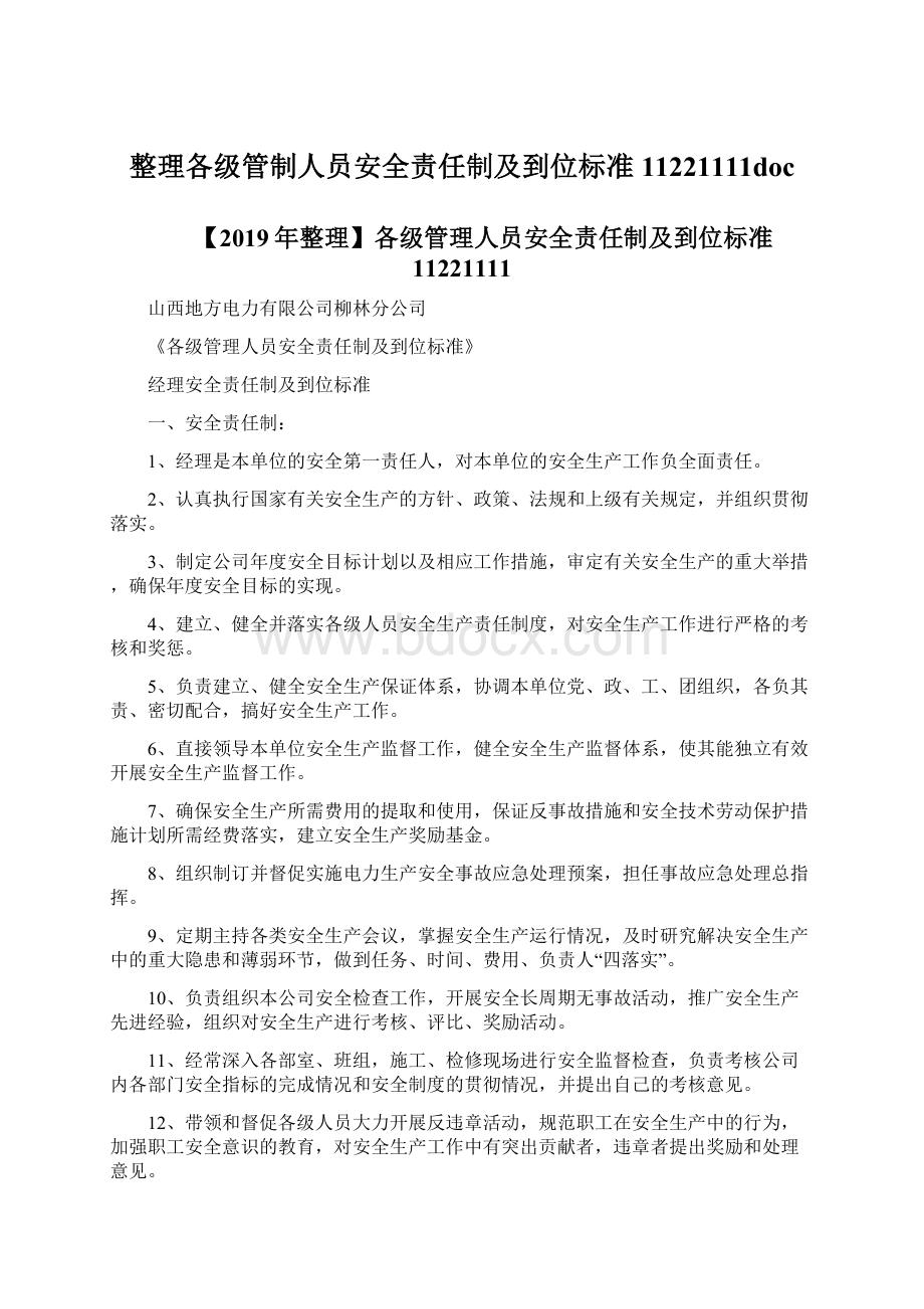 整理各级管制人员安全责任制及到位标准11221111docWord文件下载.docx_第1页