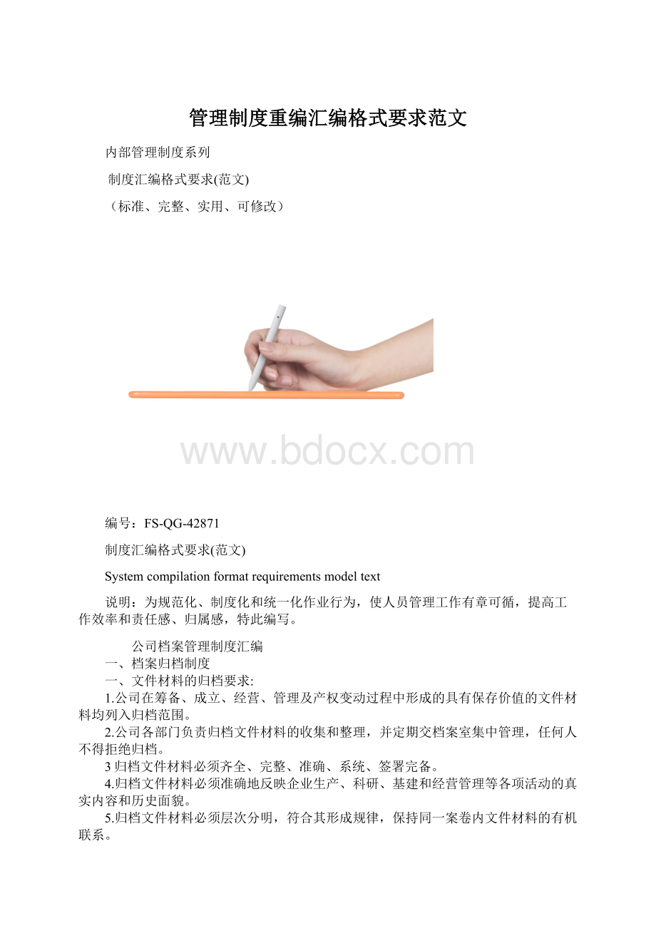 管理制度重编汇编格式要求范文.docx