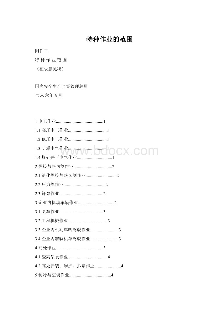 特种作业的范围Word文档下载推荐.docx_第1页