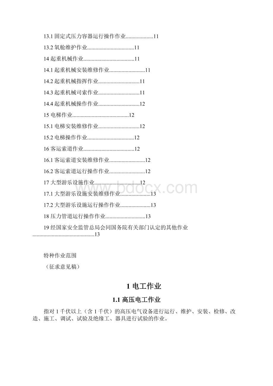 特种作业的范围Word文档下载推荐.docx_第3页