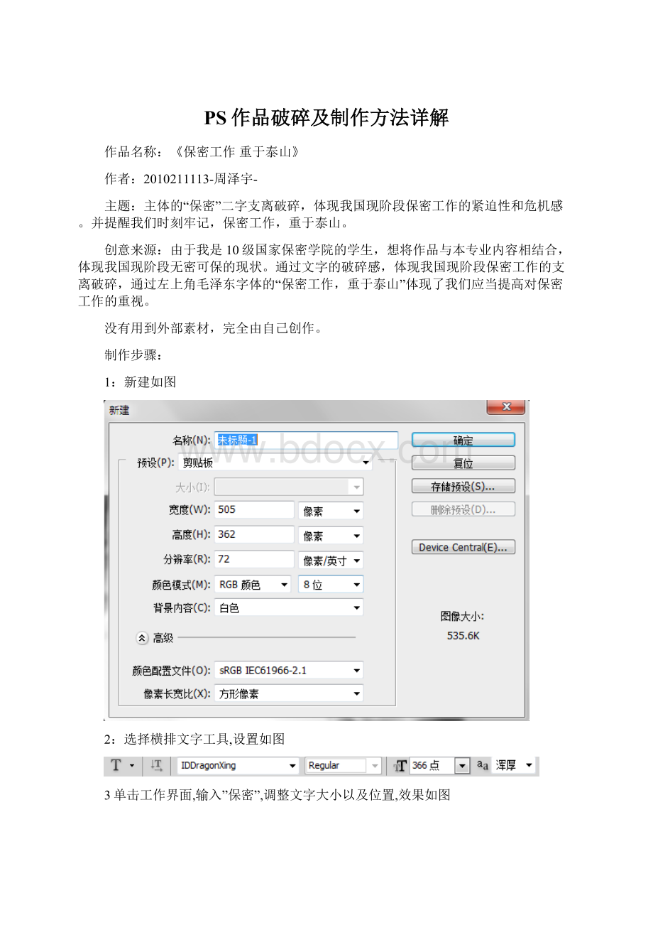 PS作品破碎及制作方法详解Word格式.docx