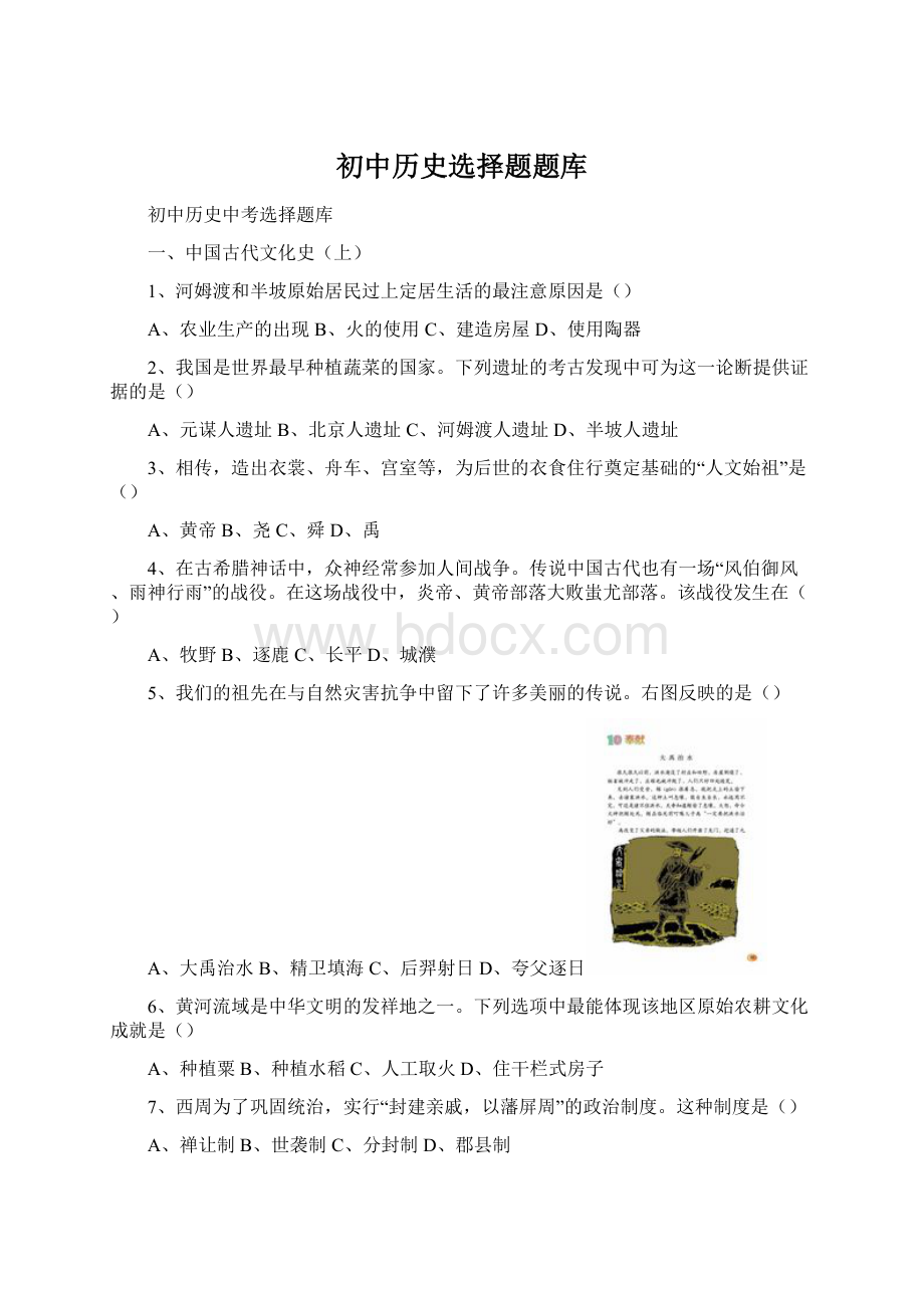 初中历史选择题题库Word文档下载推荐.docx