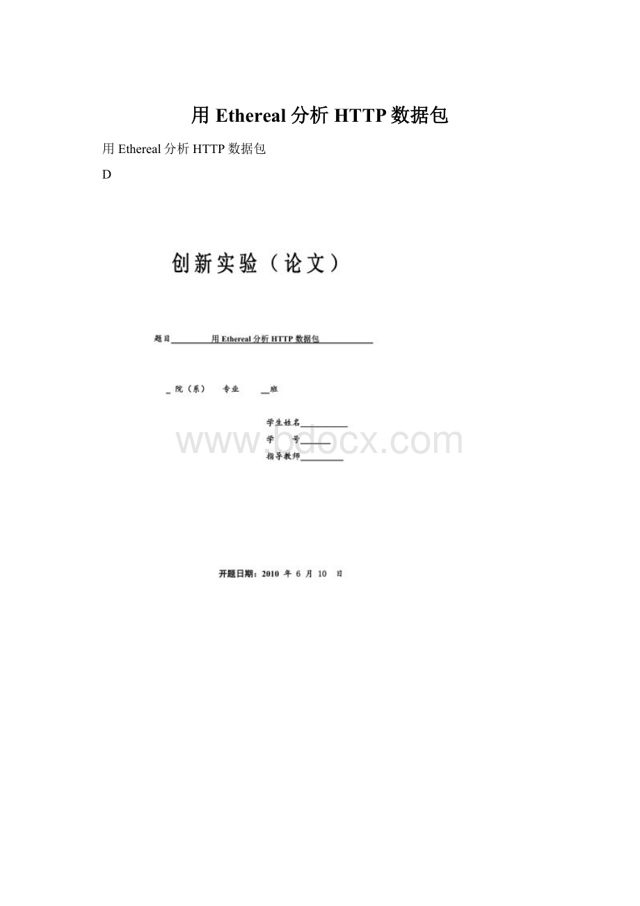 用Ethereal分析HTTP数据包.docx_第1页