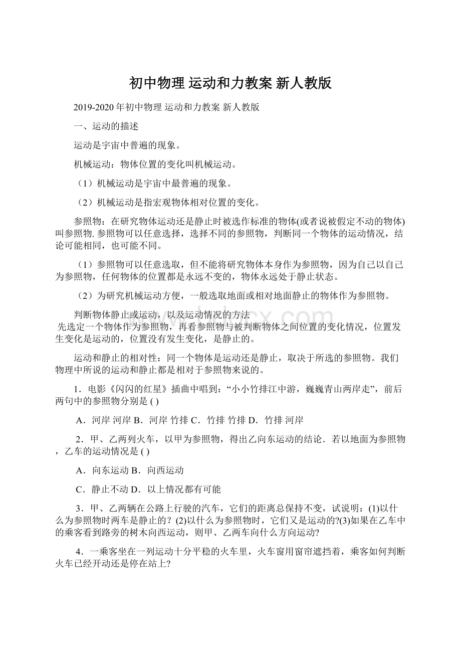 初中物理 运动和力教案 新人教版Word文档下载推荐.docx_第1页