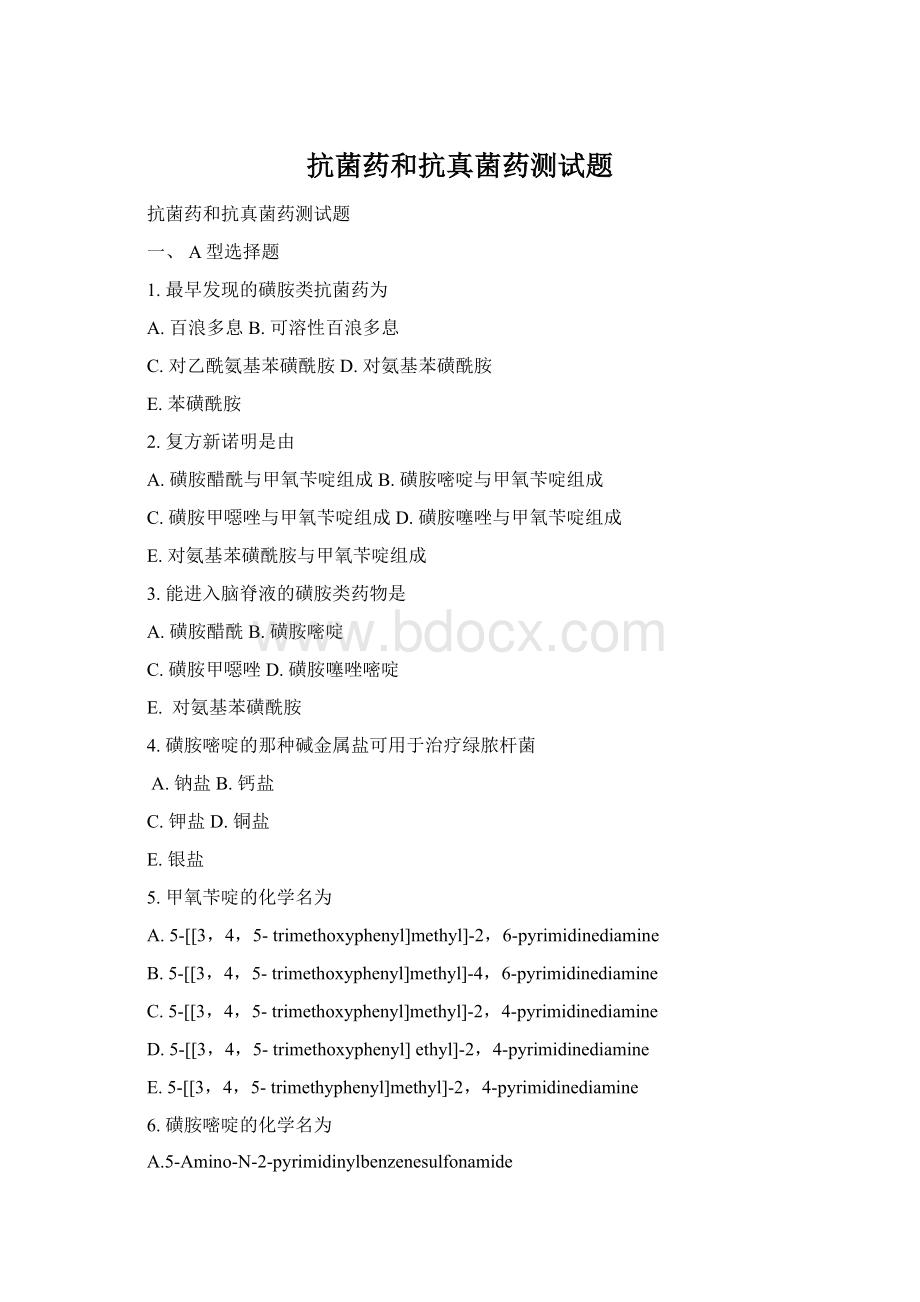 抗菌药和抗真菌药测试题Word文件下载.docx_第1页