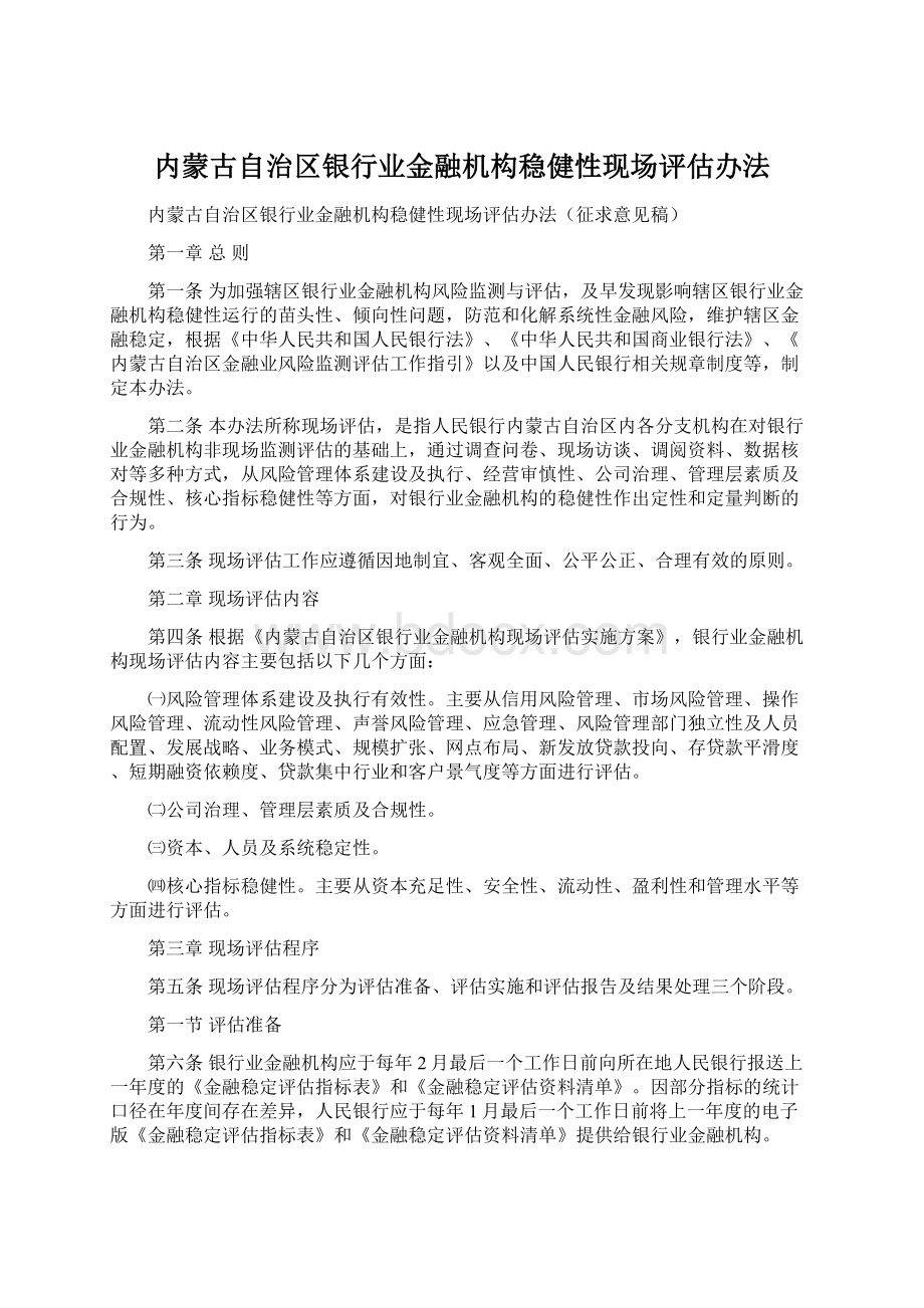 内蒙古自治区银行业金融机构稳健性现场评估办法Word下载.docx_第1页