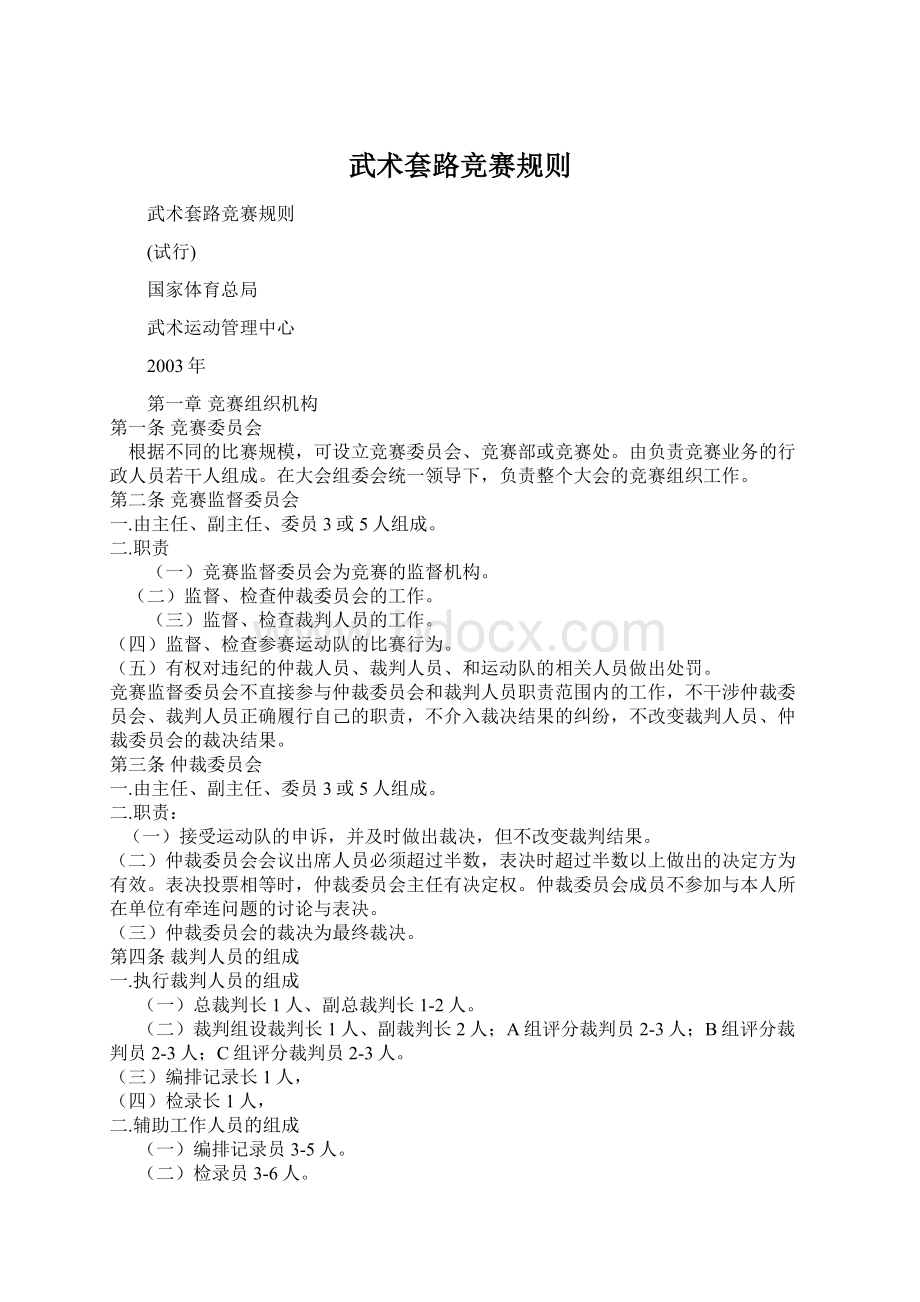 武术套路竞赛规则Word格式.docx_第1页