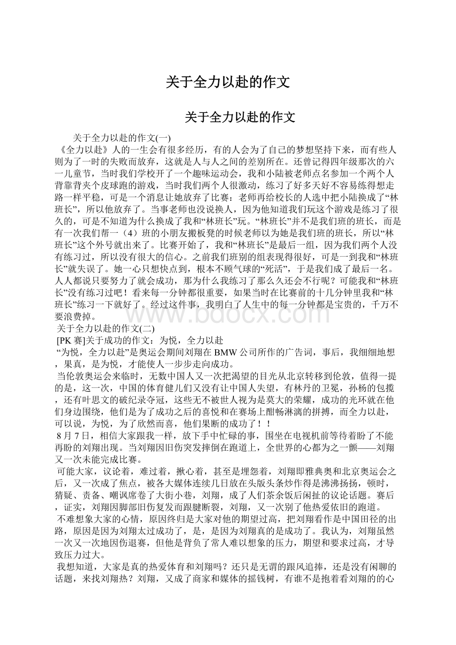 关于全力以赴的作文.docx_第1页