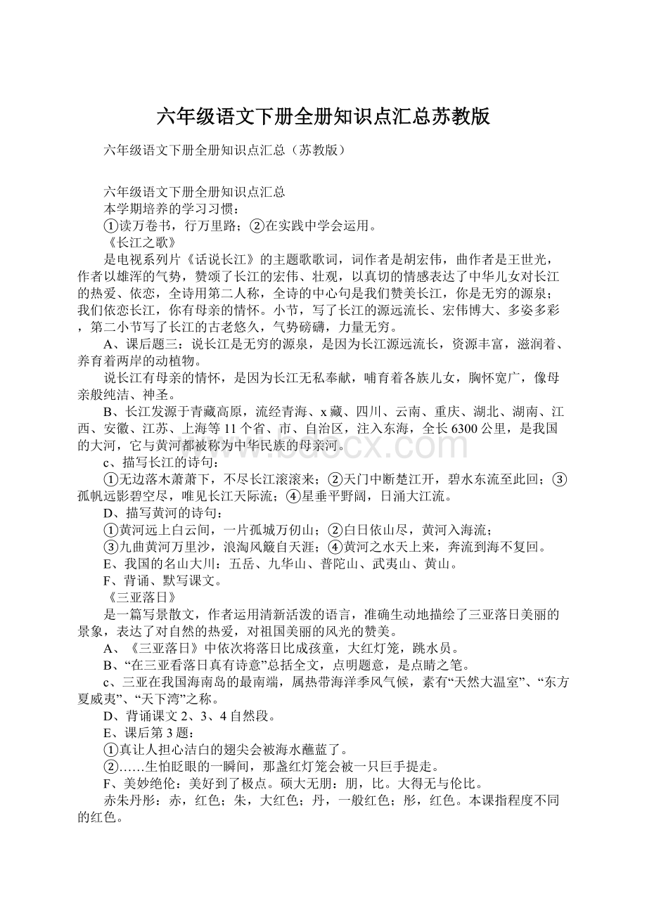 六年级语文下册全册知识点汇总苏教版.docx