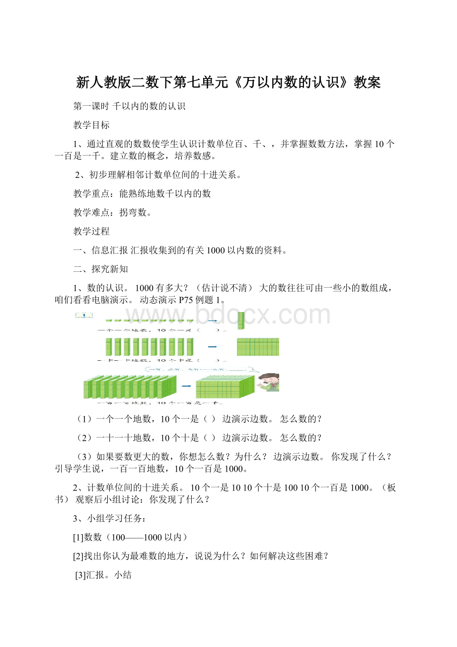 新人教版二数下第七单元《万以内数的认识》教案Word文档下载推荐.docx