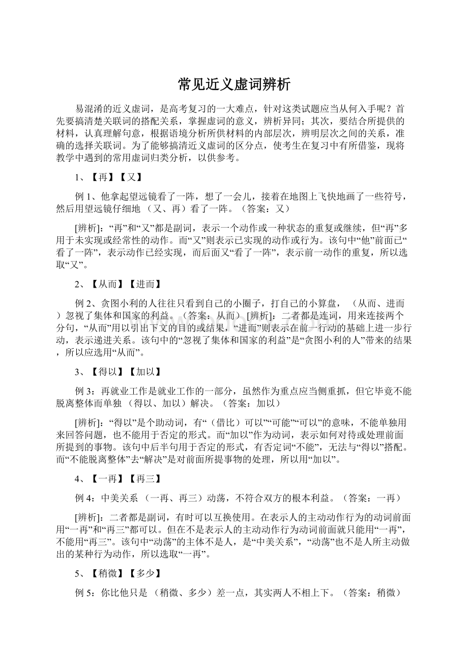 常见近义虚词辨析Word下载.docx