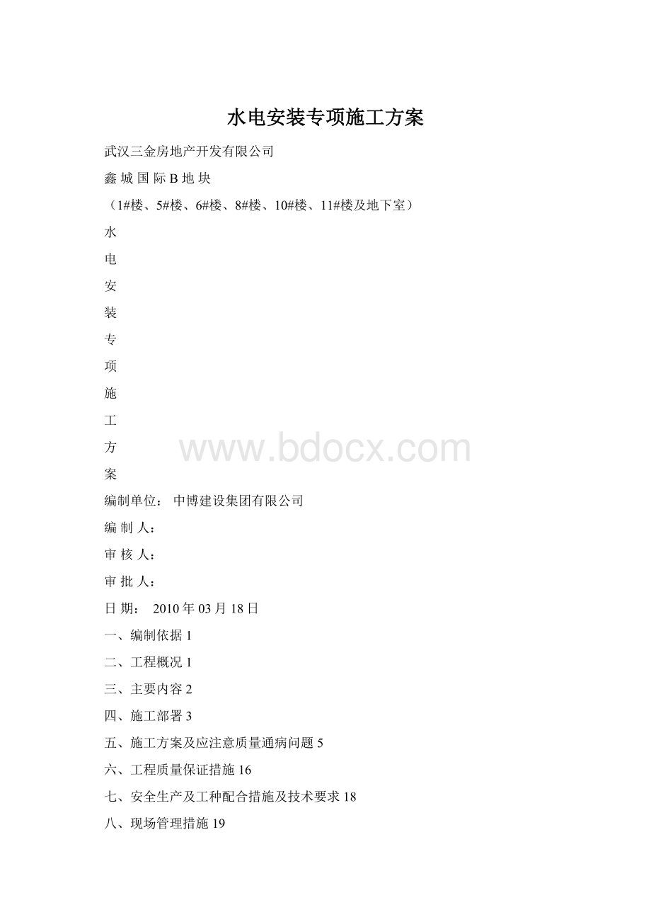 水电安装专项施工方案Word下载.docx_第1页