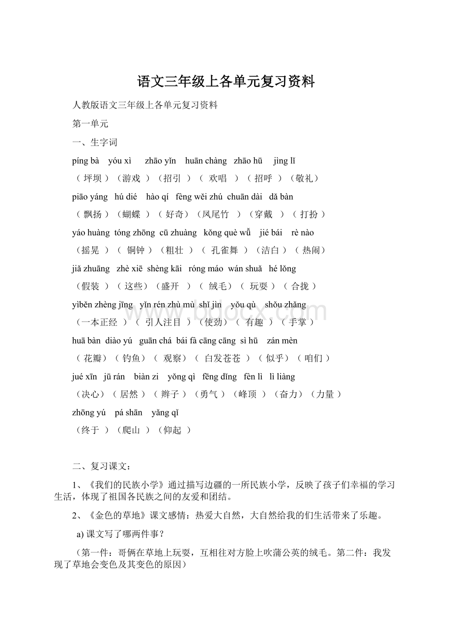 语文三年级上各单元复习资料.docx_第1页