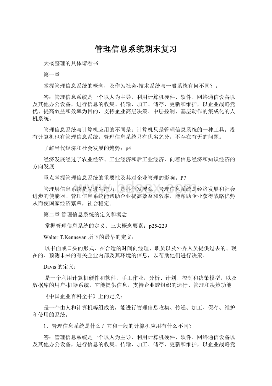 管理信息系统期末复习.docx_第1页