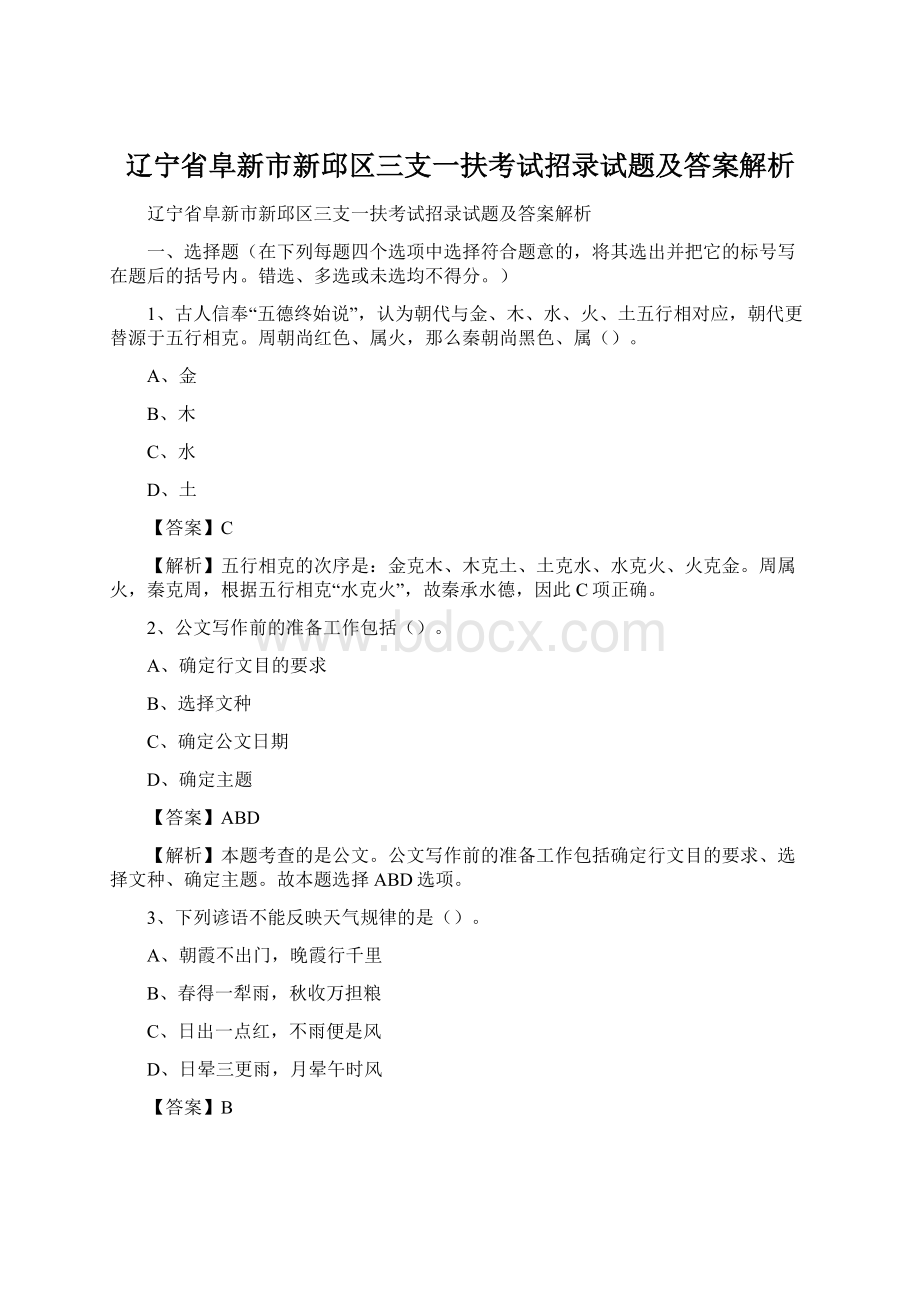 辽宁省阜新市新邱区三支一扶考试招录试题及答案解析Word文档下载推荐.docx_第1页