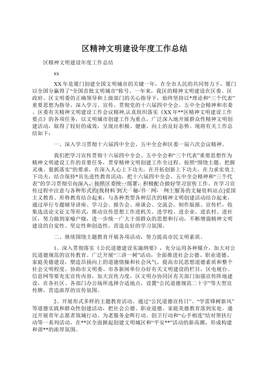 区精神文明建设年度工作总结Word格式文档下载.docx