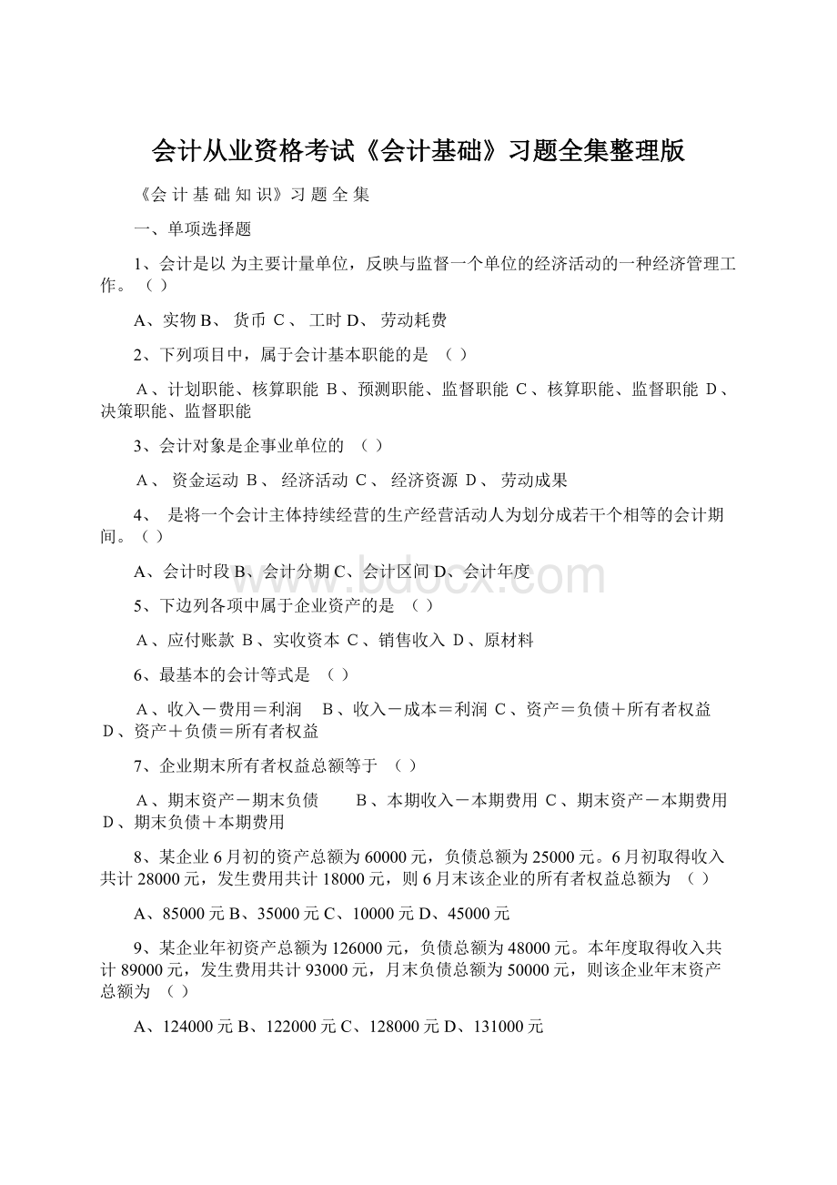 会计从业资格考试《会计基础》习题全集整理版Word格式文档下载.docx_第1页