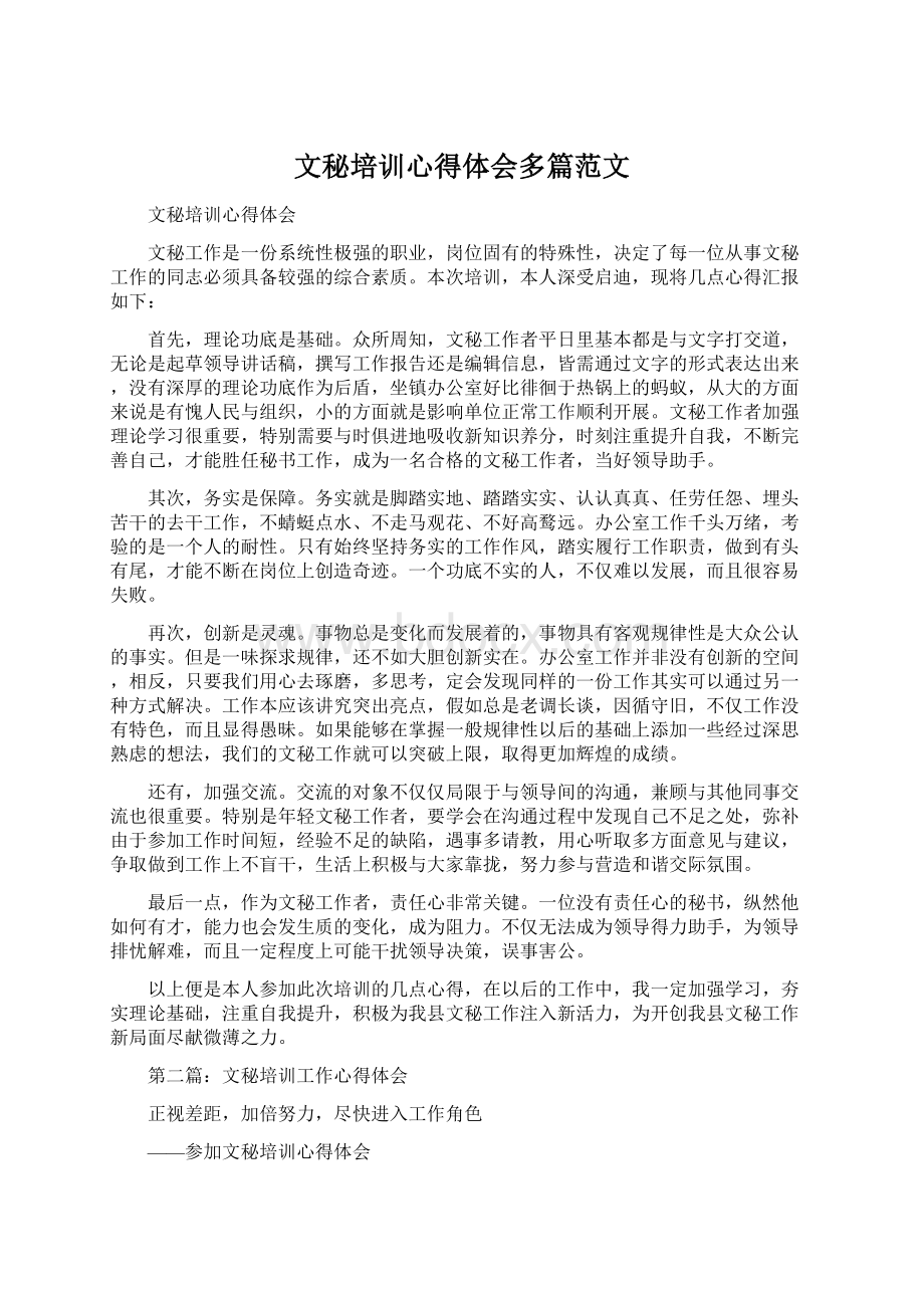 文秘培训心得体会多篇范文.docx_第1页