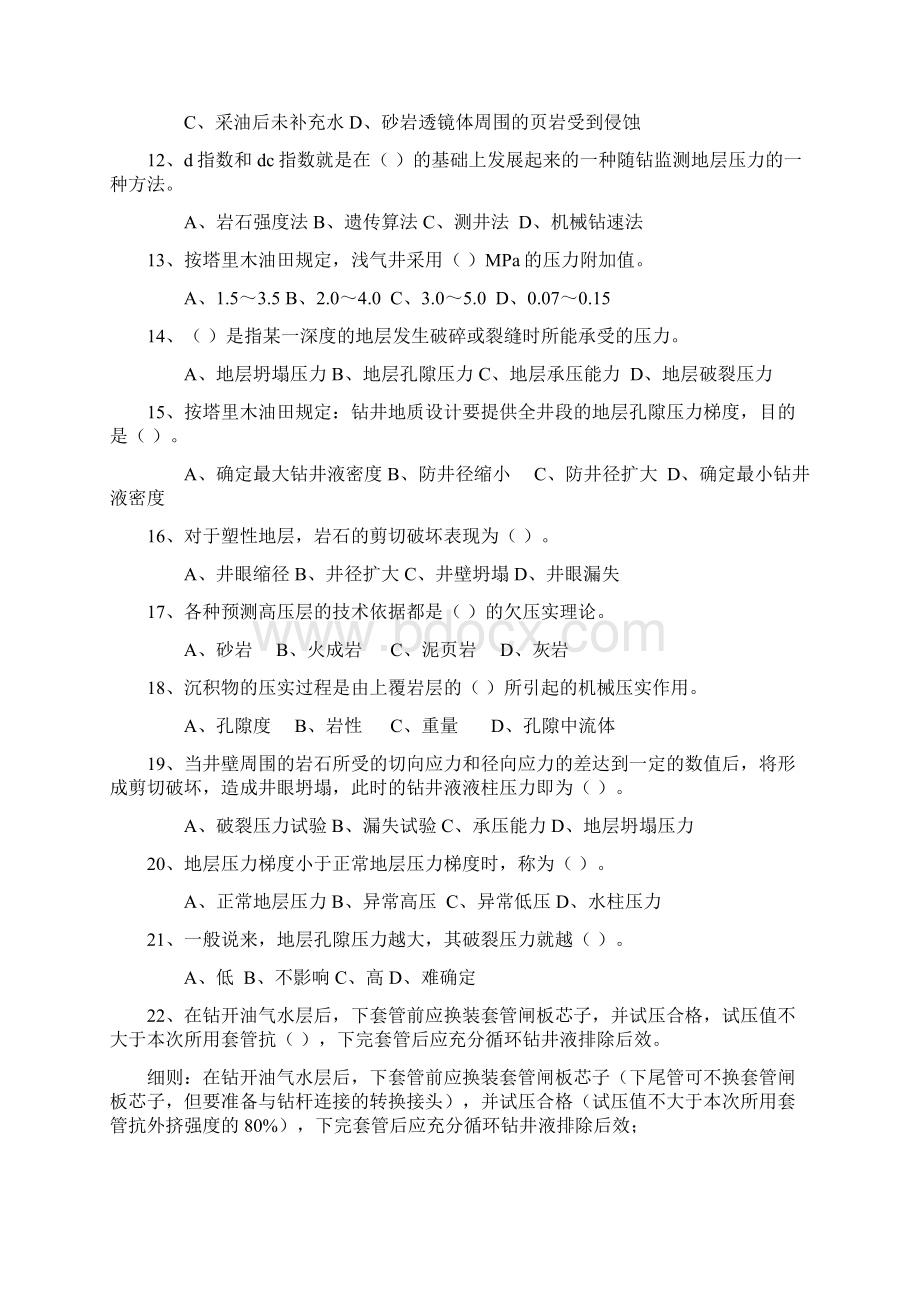 题库试题井控技术管理复习题及答案全套Word文档格式.docx_第2页