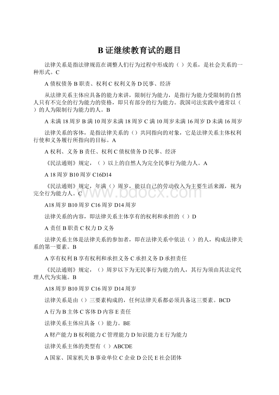 B证继续教育试的题目.docx