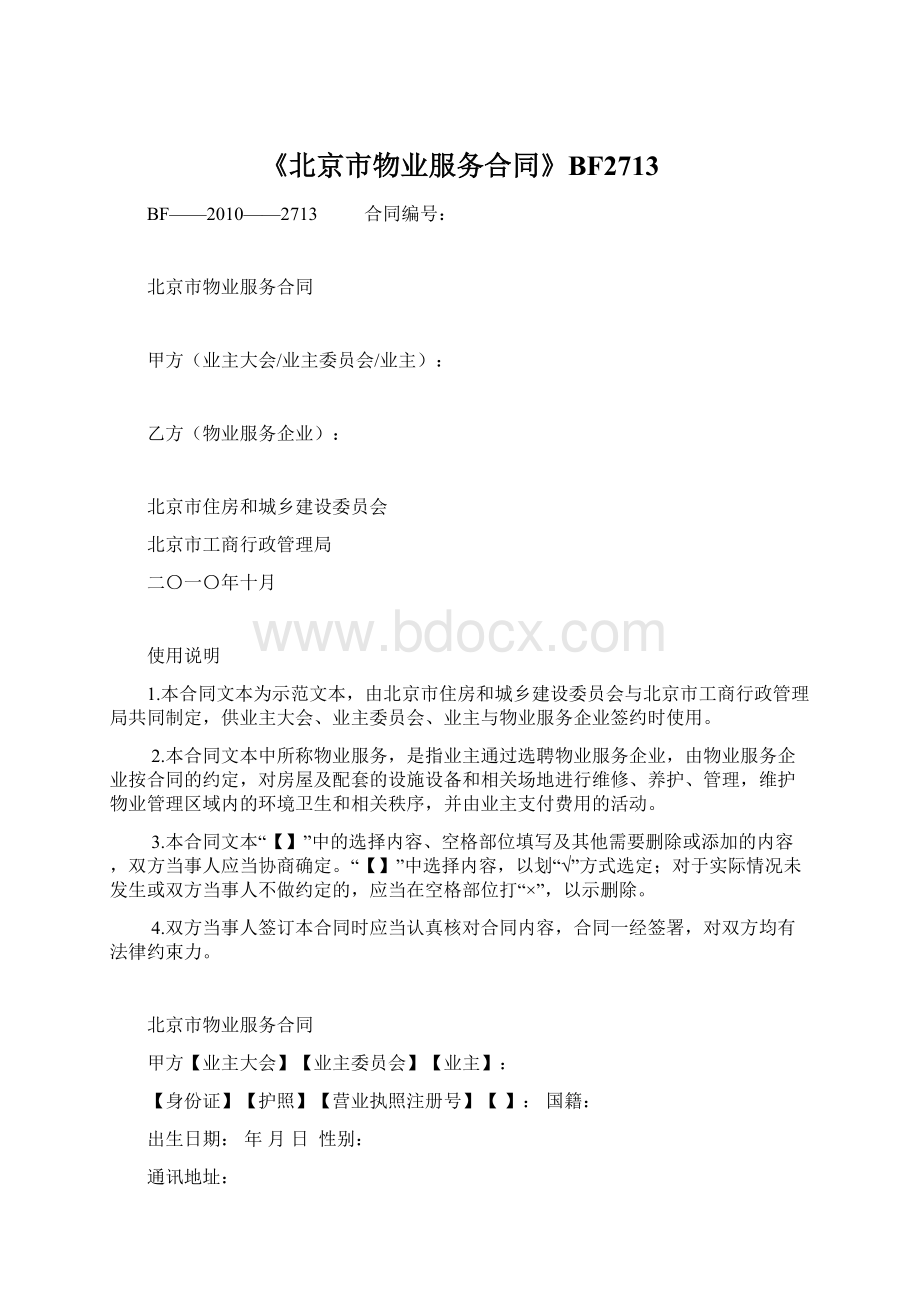 《北京市物业服务合同》BF2713.docx_第1页