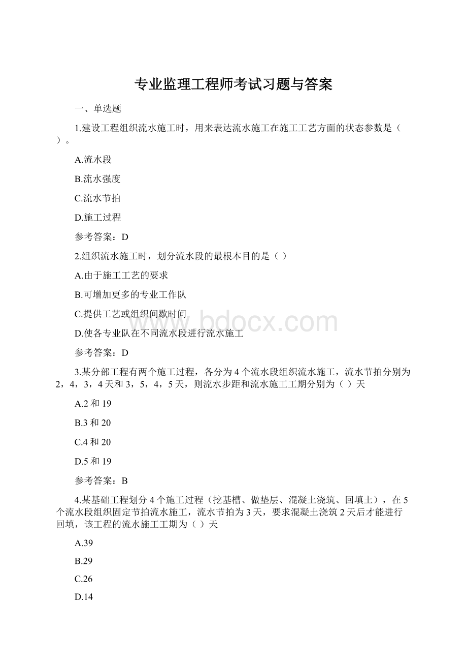 专业监理工程师考试习题与答案文档格式.docx_第1页