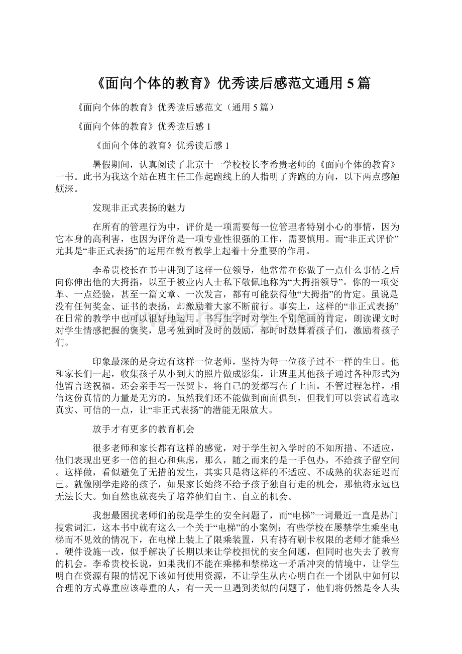 《面向个体的教育》优秀读后感范文通用5篇.docx_第1页