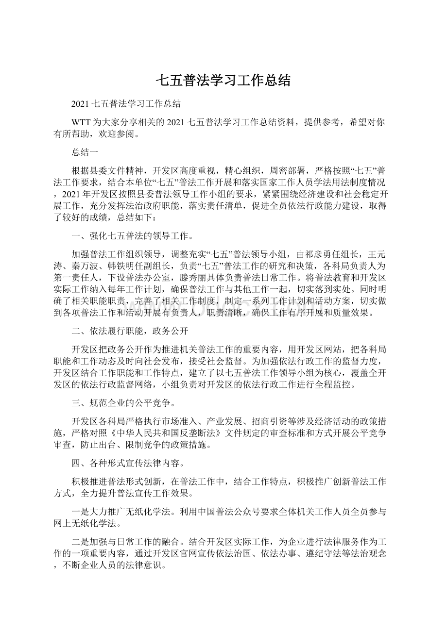 七五普法学习工作总结.docx_第1页