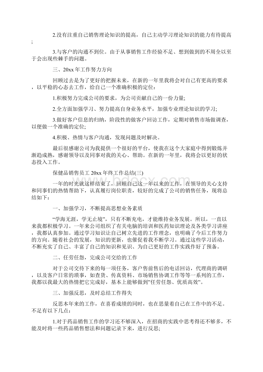 保健品销售员工终工作总结.docx_第3页