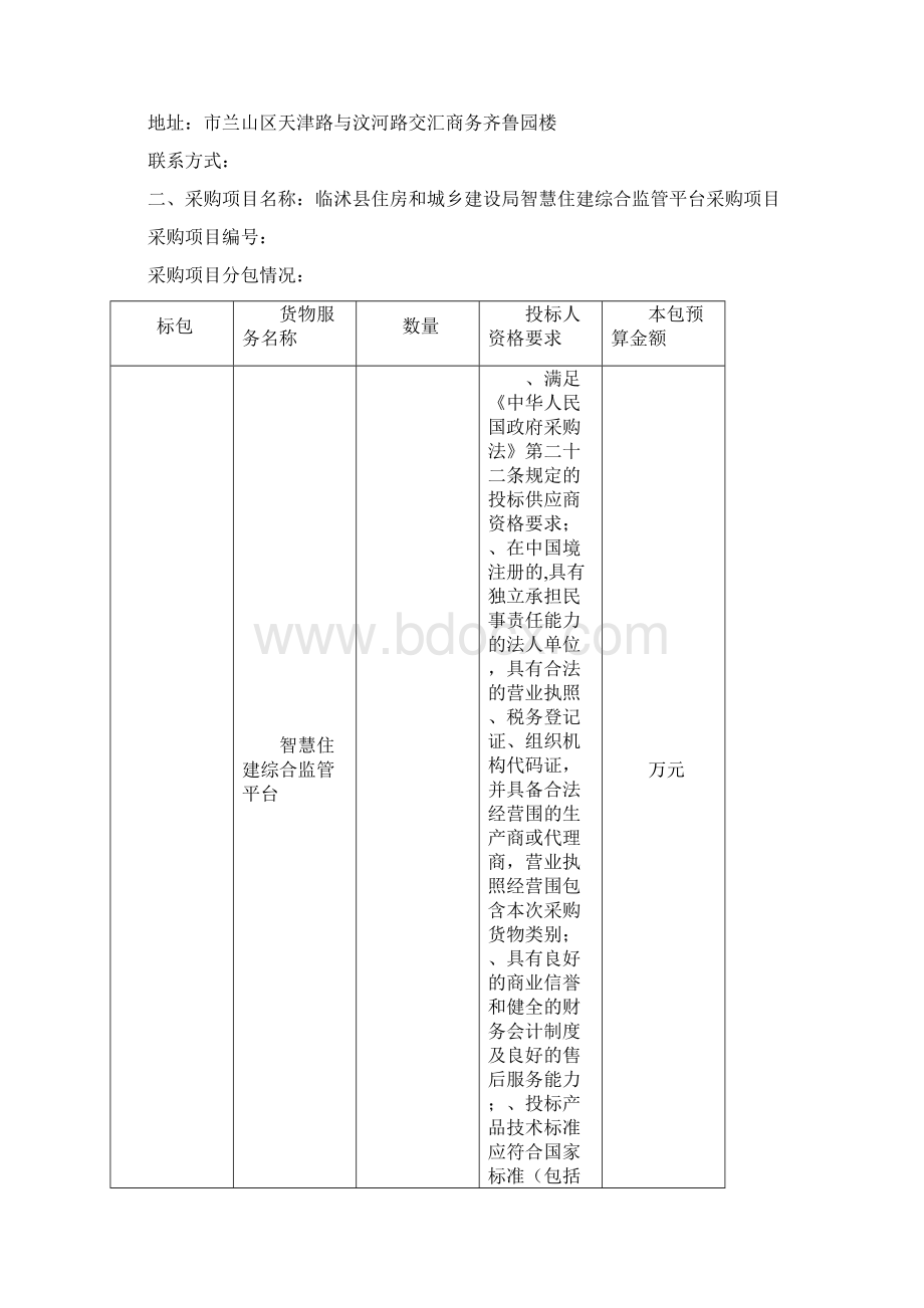 临沭县住房和城乡建设局智慧住建综合监管平台采购项目.docx_第2页