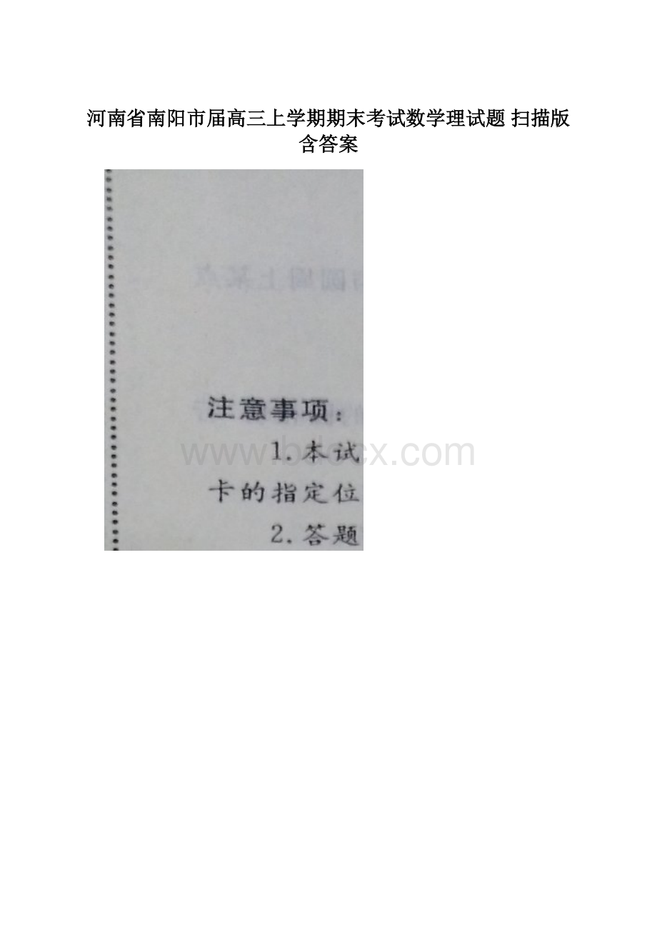 河南省南阳市届高三上学期期末考试数学理试题 扫描版含答案.docx