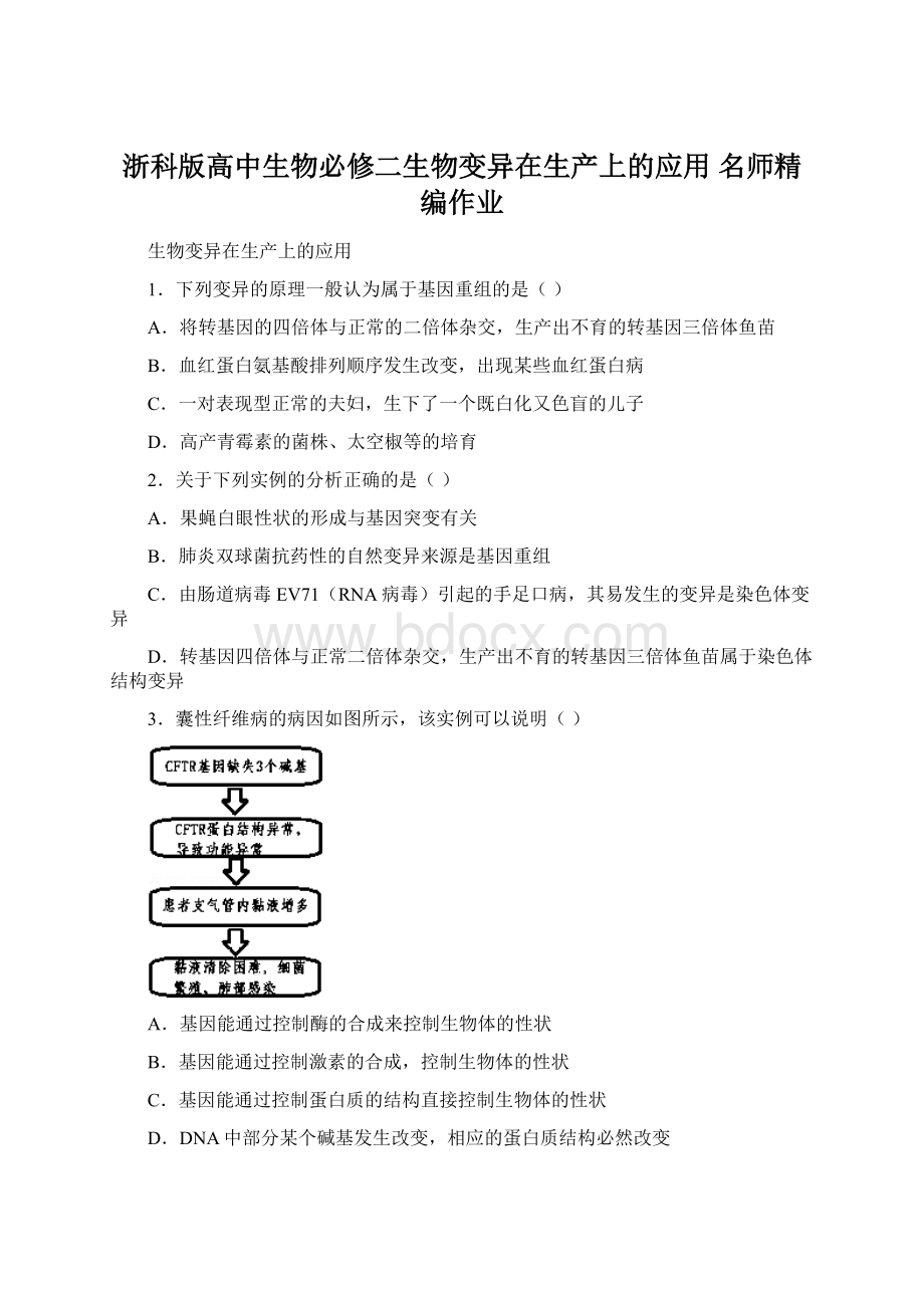 浙科版高中生物必修二生物变异在生产上的应用 名师精编作业Word格式.docx_第1页