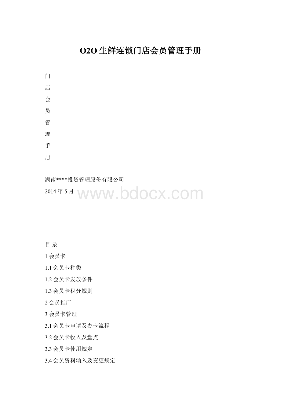 O2O生鲜连锁门店会员管理手册.docx