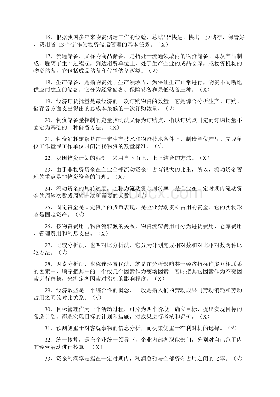 物资管理概论复习题Word下载.docx_第2页