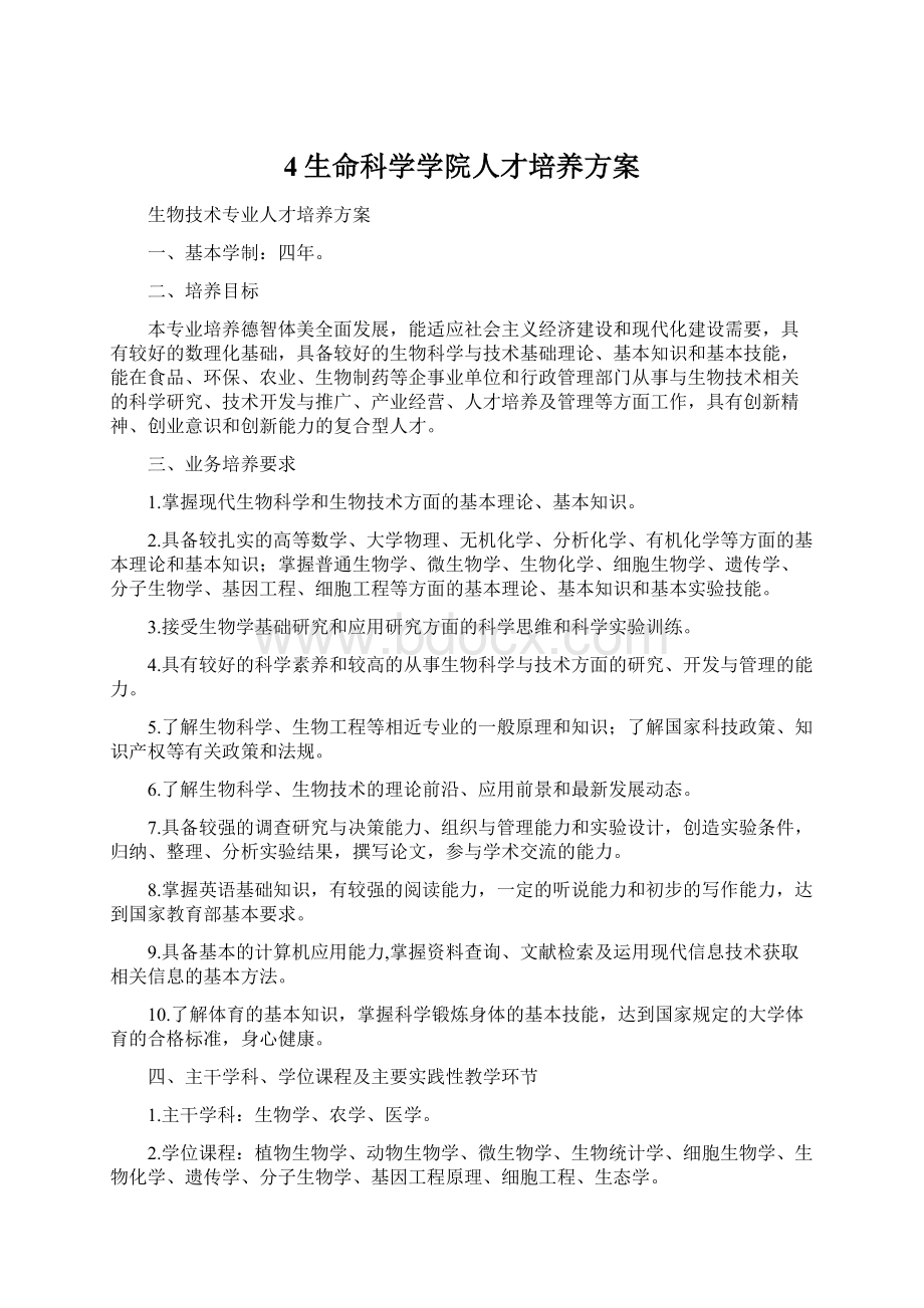 4生命科学学院人才培养方案Word格式文档下载.docx