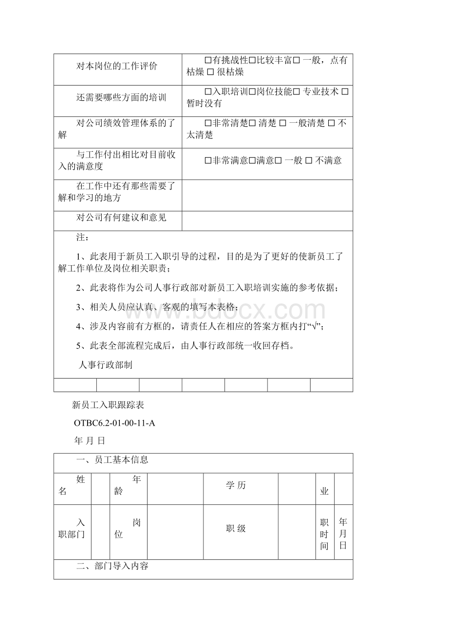 新员工入职面谈跟踪表最新文档Word格式文档下载.docx_第3页