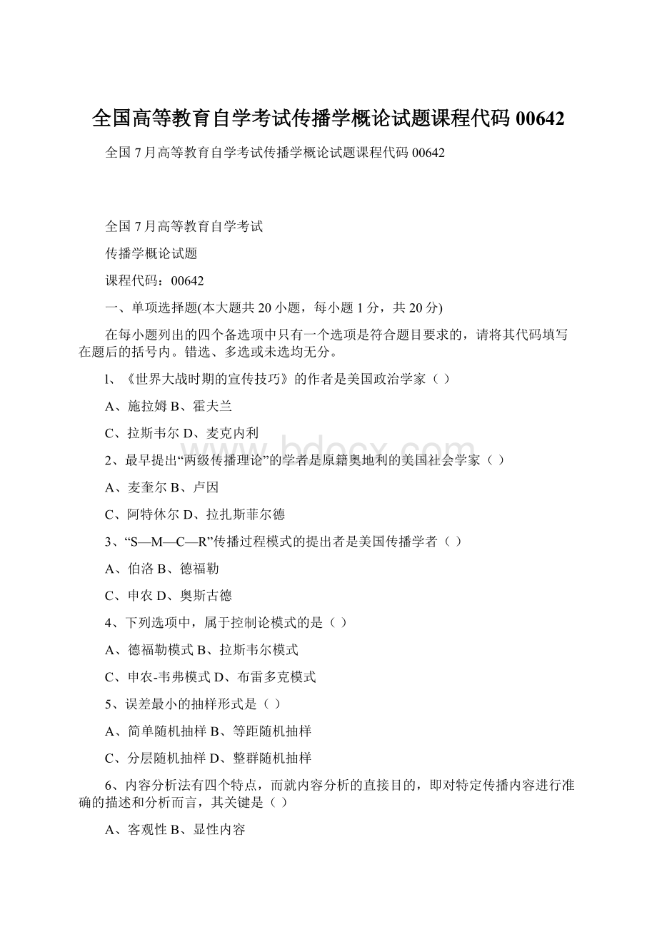 全国高等教育自学考试传播学概论试题课程代码00642.docx_第1页