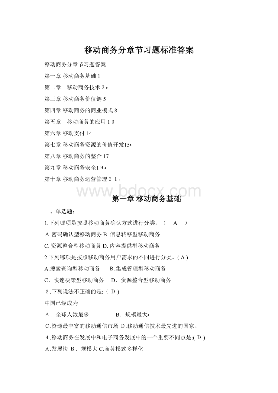 移动商务分章节习题标准答案.docx_第1页