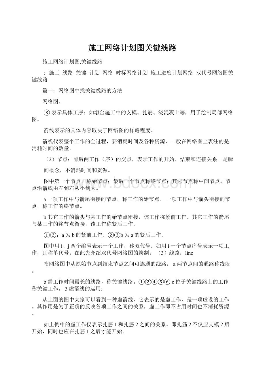 施工网络计划图关键线路Word文档下载推荐.docx