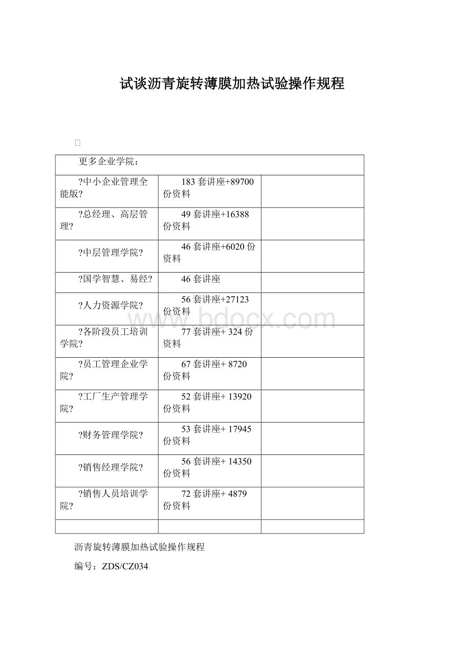 试谈沥青旋转薄膜加热试验操作规程.docx_第1页