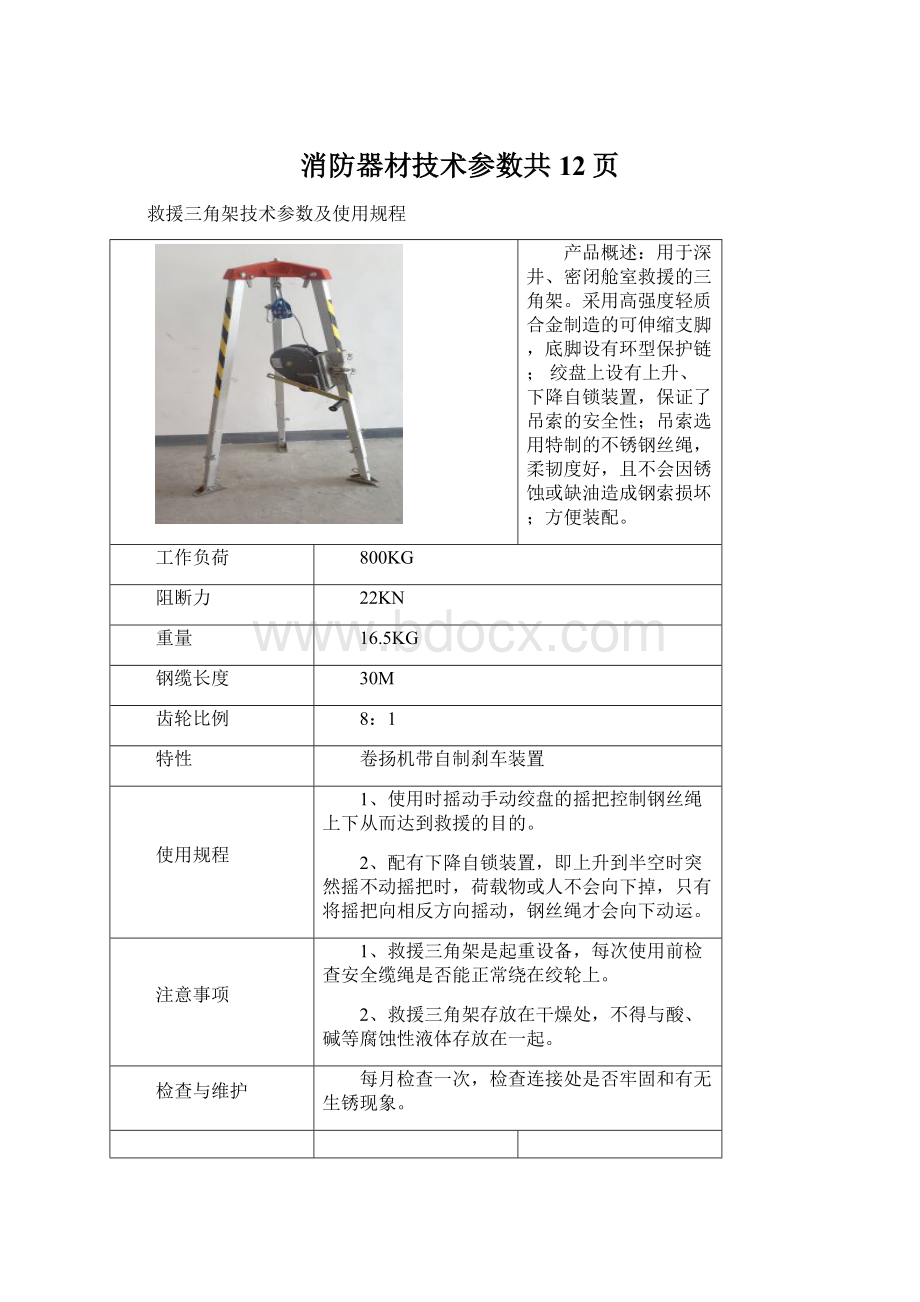 消防器材技术参数共12页.docx