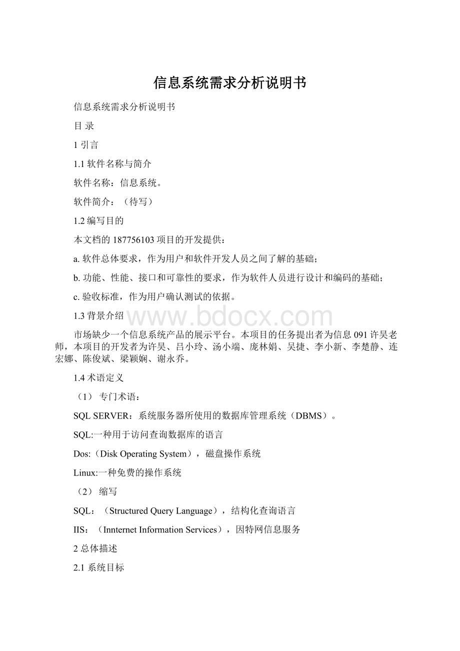 信息系统需求分析说明书Word文档格式.docx