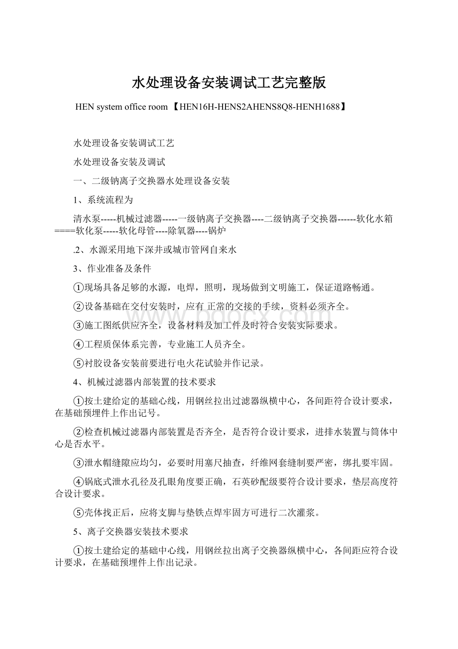 水处理设备安装调试工艺完整版.docx