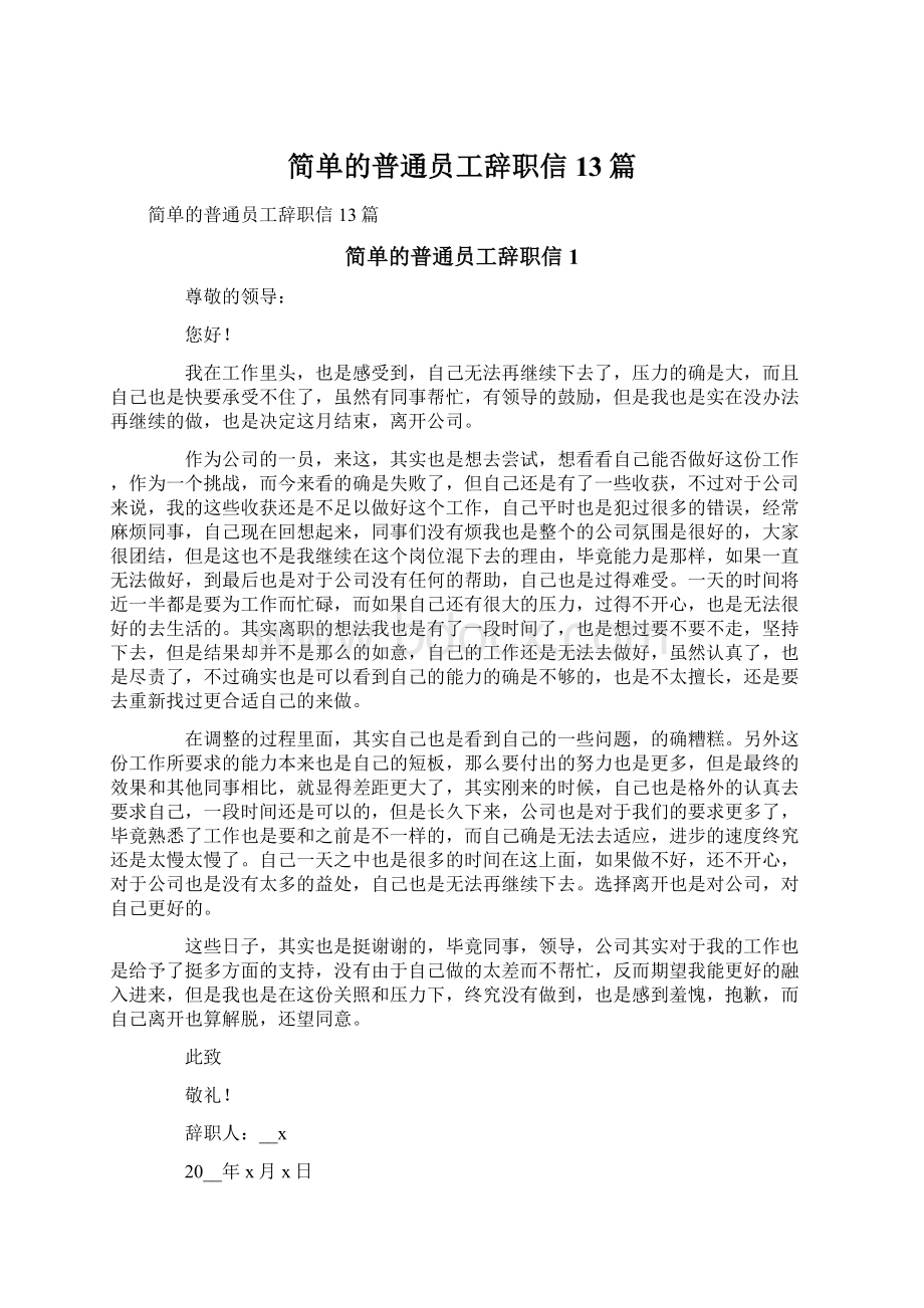 简单的普通员工辞职信13篇Word下载.docx